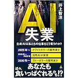 AI失業 生成AIは私たちの仕事をどう奪うのか？ (SB新書 634)