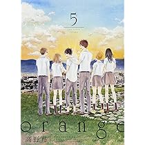 orange(5) (アクションコミックス) | 高野 苺 |本 | 通販 | Amazon