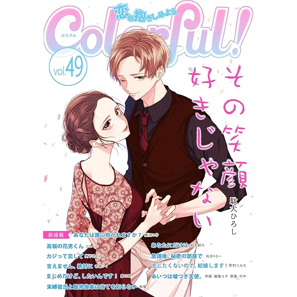 Colorful Vol 49 雑誌 Colorful 嘉村朗 夏江ユウ 駄犬ひろし 秋夏 ココハル 町村ニルス 間下めぐみ 柏木郁乃 者鐘シイ 松井トミー 瀬海リチ やや マンガ雑誌 Kindleストア Amazon