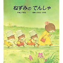 Amazon.co.jp: ねずみのかいすいよく : 山下 明生, いわむら かずお: 本