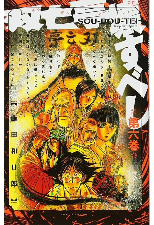 双亡亭壊すべし (9) (少年サンデーコミックス) | 藤田 和日郎 |本