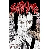 血液少女