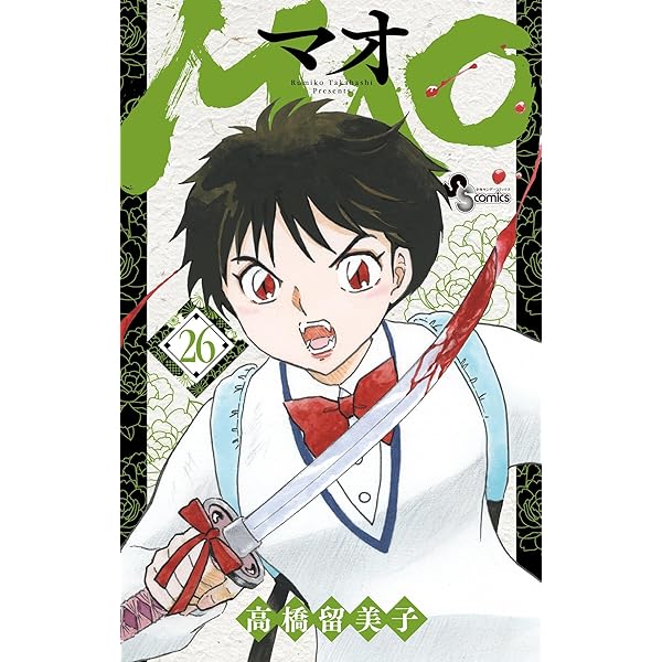 Amazon.co.jp: MAO（24） (少年サンデーコミックス) 電子書籍: 高橋