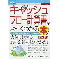 図解入門ビジネス 最新キャッシュフロー計算書がよ~くわかる本