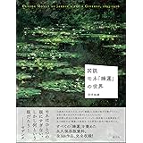 図説 モネ「睡蓮」の世界