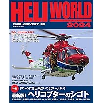 日本のレスキューヘリ (イカロスMOOK) | イカロス出版 |本