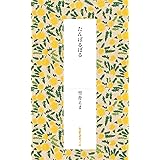 たんぽるぽる (短歌研究文庫)