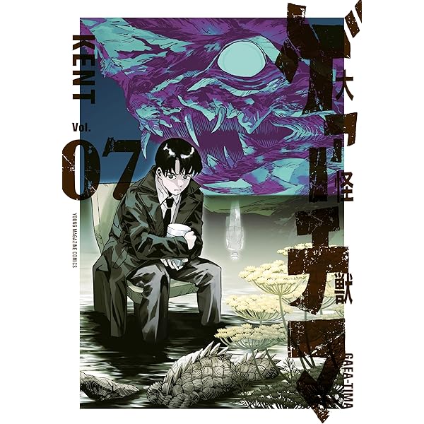 大怪獣ゲァーチマ（2） (ヤングマガジンコミックス) | KENT