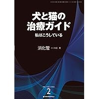 犬と猫の治療ガイド 私はこうしているVol.1（2025年3月号）循環器 | 髙