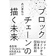 ブロックチェーンの描く未来