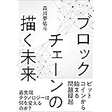 ブロックチェーンの描く未来