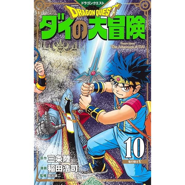 ドラゴンクエスト ダイの大冒険 新装彩録版 9 (愛蔵版コミックス