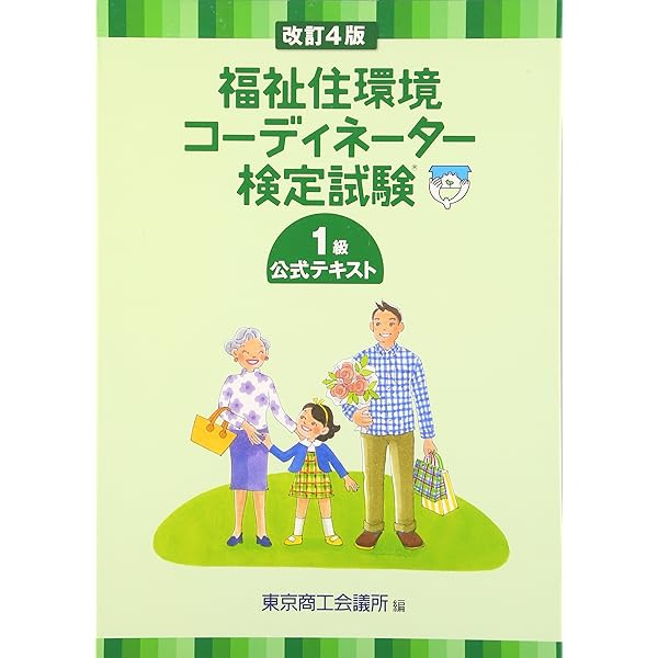 福祉住環境コーディネーター本試験型福祉住環境試験１級公式テキスト 福祉住環境コーディネーター検定試験1級公式テキスト 改訂6版