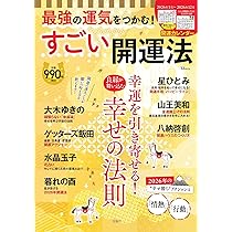 最強の運気をつかむ! すごい開運法 (TJMOOK) | 宝島社 |本 | 通販 | Amazon