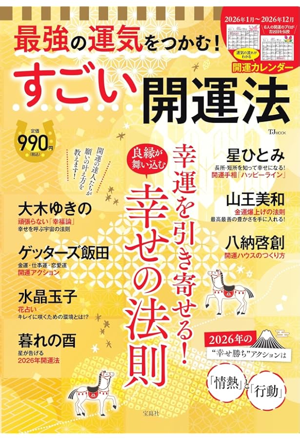 Amazon.co.jp: とにかく幸運が舞い込む 最高の開運法 (TJMOOK