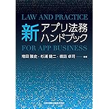 新アプリ法務ハンドブック