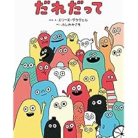 Amazon.co.jp: いいな「じぶん」！ (世界文化社のワンダー絵本