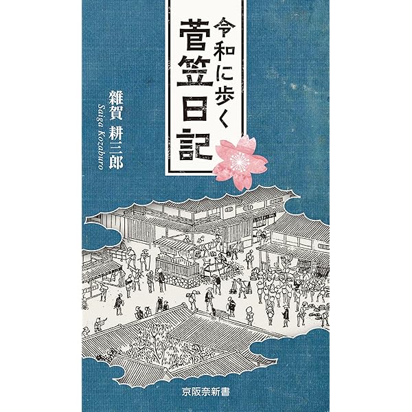 大和　青垣の山々 奈良山岳会編 大和青垣の山々 / 奈良山の考古学研究会【編】/森下 惠介/服部