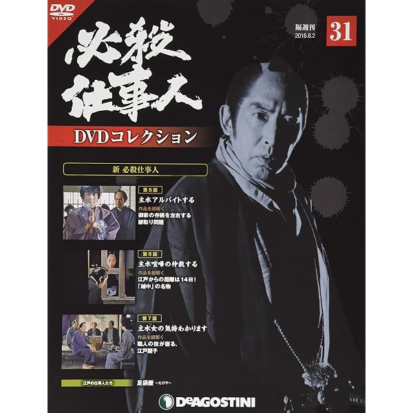 Amazon.co.jp: 必殺仕事人DVDコレクション 30号 (新 必殺仕事人 第2話