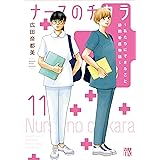 ナースのチカラ ~私たちにできること 訪問看護物語~ 11 (11) (秋田レディースコミックスDX)