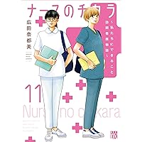 ナースのチカラ 全巻　1〜11巻＋plus1巻　合計12冊セット Amazon.co.jp: ナースのチカラ plus 1 (1) (秋田レディース