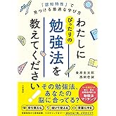 わたしにぴったりの勉強法を教えてください!: 「認知特性」で見つける最適な学び方 (単行本)