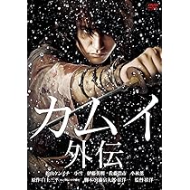 Amazon.co.jp: カムイ外伝 [DVD] : 松山ケンイチ, 小雪, 伊藤英明