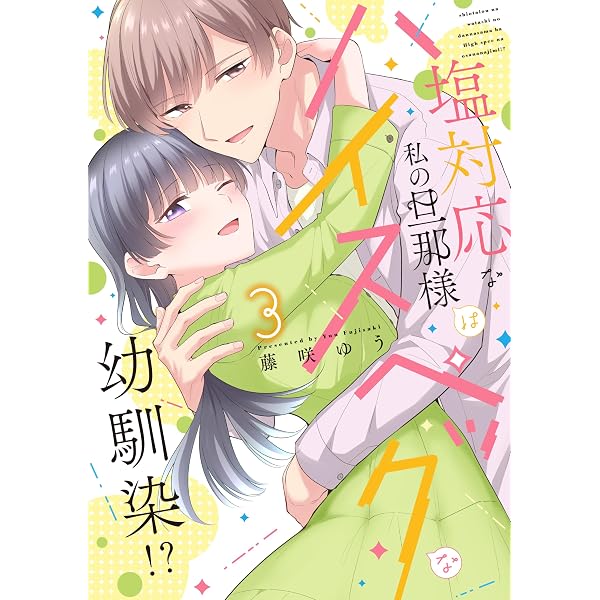 ハツコイ同士。 ハイスペ御曹司は初心な幼馴染となんとしても結婚