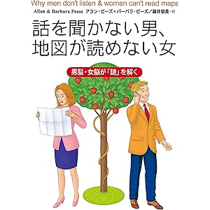 話を聞かない男、地図が読めない女の表紙
