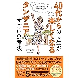 40代からの人生が楽しくなる タンザニアのすごい思考法 (ロズリン出版)