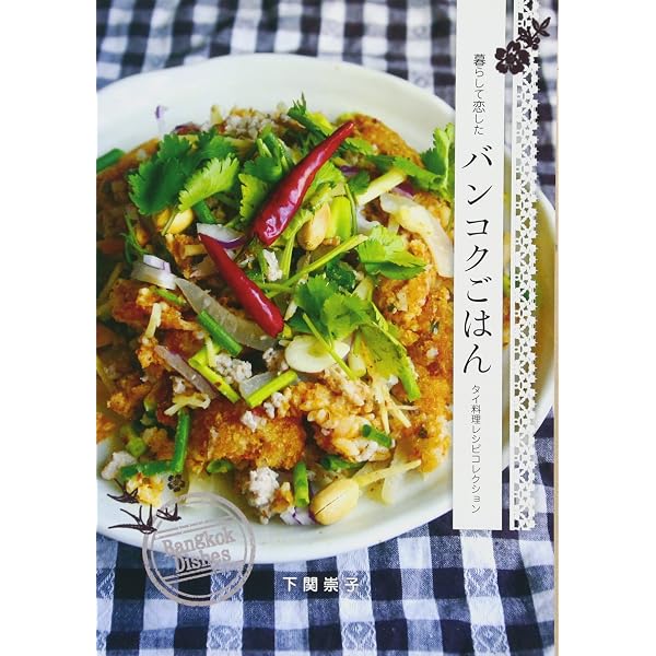 バンコク思い出ごはん: 食べたい!タイ料理88レシピ | 下関 崇子