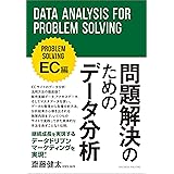問題解決のためのデータ分析 EC編