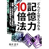 どんどん覚えられる記憶力10倍法 試験、ビジネス、人づき合い――この方法はモノをいう