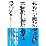 だから歯が治らない 本物の根管治療を受ける