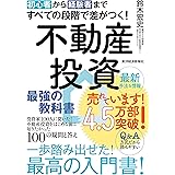 初心者から経験者まですべての段階で差がつく!不動産投資 最強の教科書――投資家100人に聞いた!不動産投資をはじめる前に知りたかった100の疑問と答え