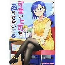 可愛い上司を困らせたい (3) (まんがタイムコミックス) | タチバナロク