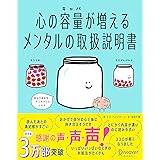 心の容量が増えるメンタルの取扱説明書【「くり返し使える! 心を整理するワークシート」DL特典付き】