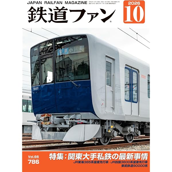 鉄道ファン 2025年 05月号 [雑誌] | 鉄道ファン編集部 | 趣味・その他