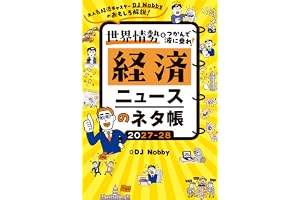 経済ニュースのネタ帳 2027-28