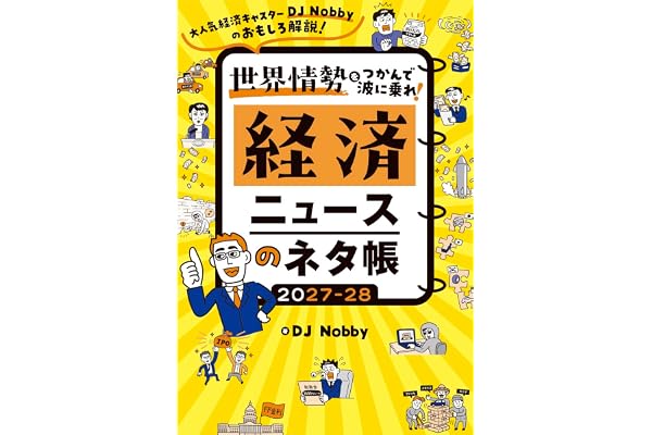 経済ニュースのネタ帳 2027-28
