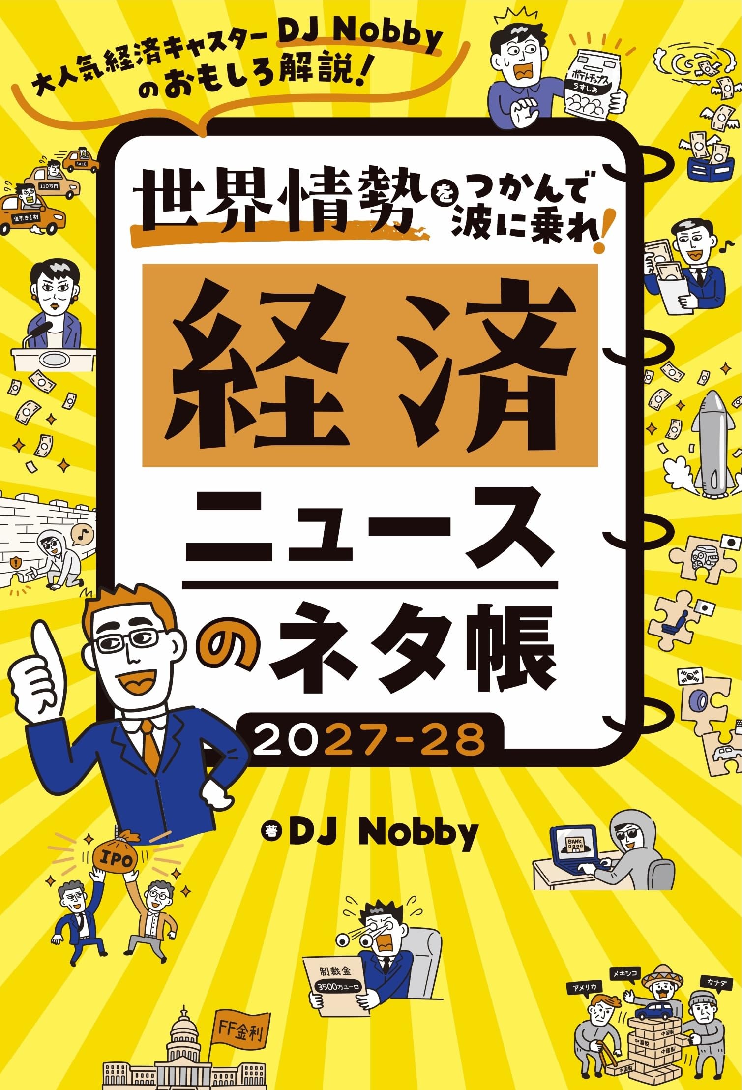 経済ニュースのネタ帳 2027-28