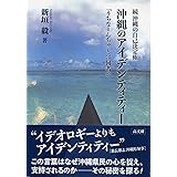 続 沖縄の自己決定権 沖縄のアイデンティティー