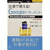 仕事で使える!Googleドキュメント Chromebookビジネス活用術 2017年改訂版