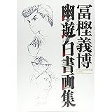 幽☆遊☆白書 画集 (ジャンプコミックス)
