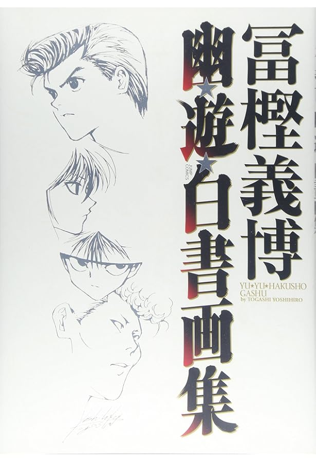 幽☆遊☆白書 公式キャラクターズブック 霊界紳士録 (ジャンプ