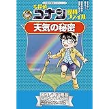 天気の秘密 (小学館学習まんがシリーズ)