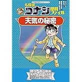 天気の秘密 (小学館学習まんがシリーズ)