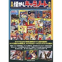 Amazon.co.jp: 日本懐かし特撮ヒーロー大全 (タツミムック) : 堤 哲哉: 本