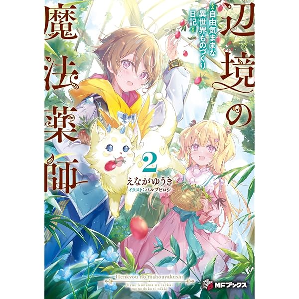 辺境の魔法薬師 ~自由気ままな異世界ものづくり日記~3 (MFブックス