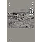 エチオピア高原の吟遊詩人